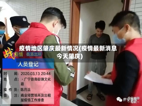 疫情地区肇庆最新情况(疫情最新消息今天肇庆)
