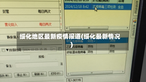 绥化地区最新疫情报道(绥化最新情况)