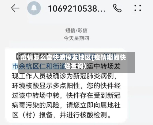 疫情怎么查快递停发地区(疫情期间快递查询)