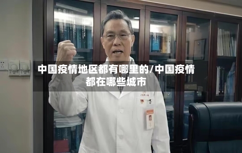 中国疫情地区都有哪里的/中国疫情都在哪些城市