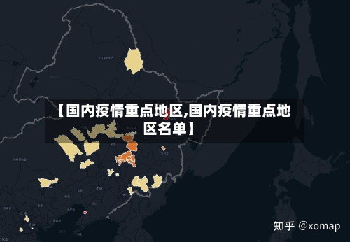 【国内疫情重点地区,国内疫情重点地区名单】