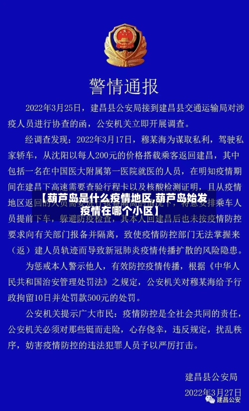 【葫芦岛是什么疫情地区,葫芦岛始发疫情在哪个小区】