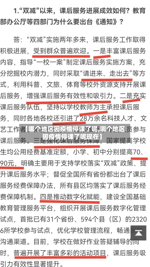 【哪个地区因疫情停课了呢,哪个地区因疫情停课了呢现在】