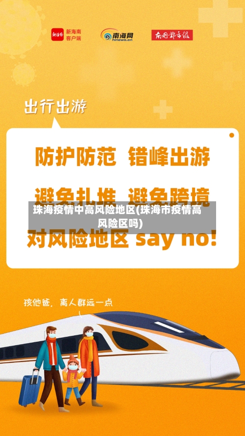 珠海疫情中高风险地区(珠海市疫情高风险区吗)