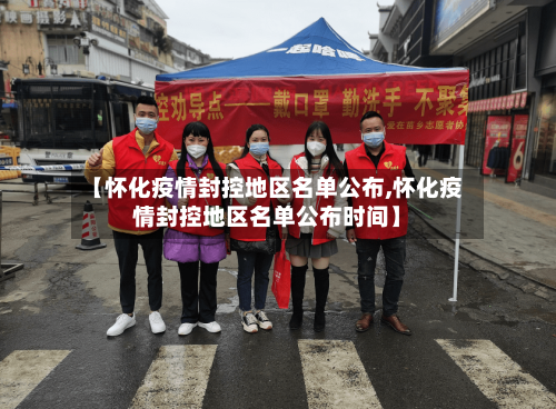 【怀化疫情封控地区名单公布,怀化疫情封控地区名单公布时间】-第3张图片