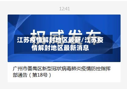 江苏疫情解封地区最新/江苏疫情解封地区最新消息