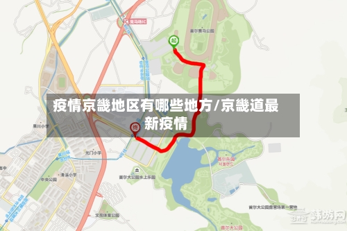 疫情京畿地区有哪些地方/京畿道最新疫情