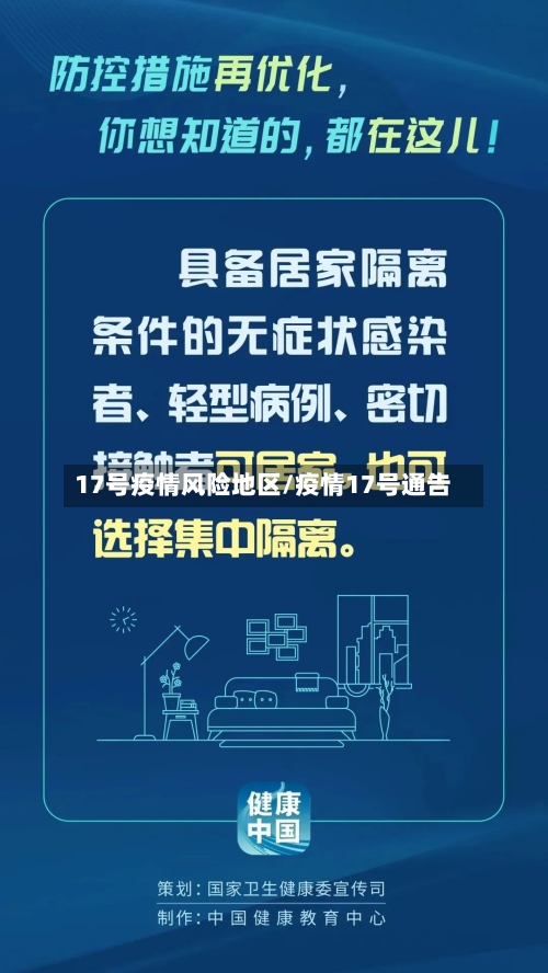 17号疫情风险地区/疫情17号通告-第3张图片