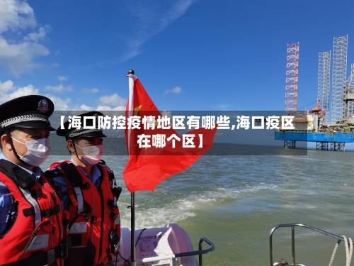 【海口防控疫情地区有哪些,海口疫区在哪个区】