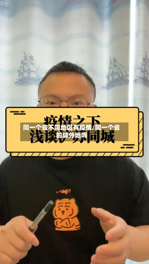 同一个省不同地区有疫情/同一个省的算外地吗