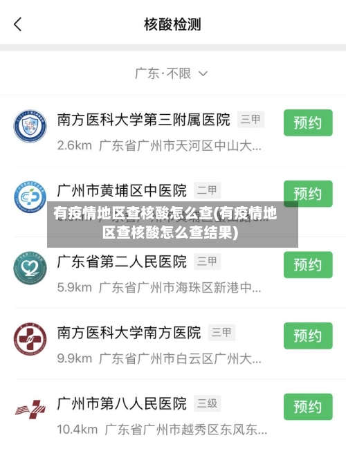 有疫情地区查核酸怎么查(有疫情地区查核酸怎么查结果)