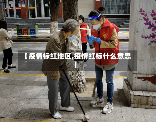 【疫情标红地区,疫情红标什么意思】