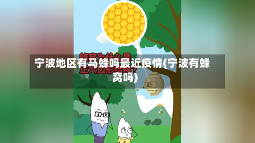 宁波地区有马蜂吗最近疫情(宁波有蜂窝吗)