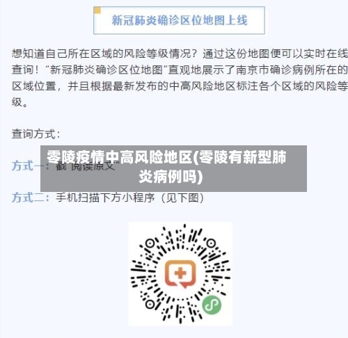 零陵疫情中高风险地区(零陵有新型肺炎病例吗)-第2张图片