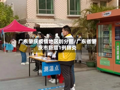 广东肇庆疫情地区划分图/广东省肇庆市新增1例肺炎