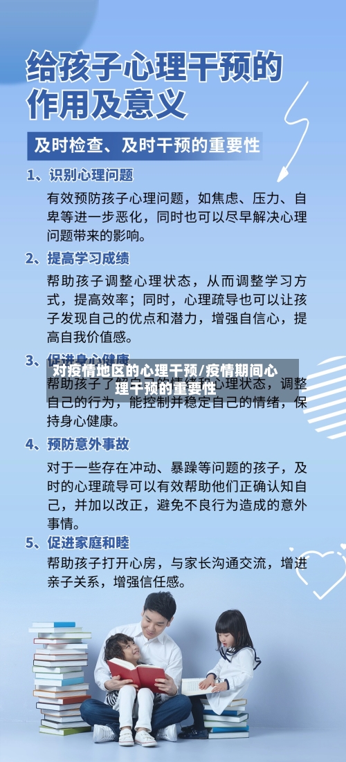 对疫情地区的心理干预/疫情期间心理干预的重要性-第2张图片