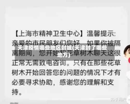 天津疫情哪些地区封城(天津封了哪些地方)-第2张图片