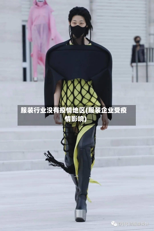 服装行业没有疫情地区(服装企业受疫情影响)