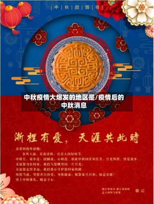 中秋疫情大爆发的地区是/疫情后的中秋消息-第2张图片