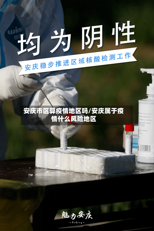 安庆市区算疫情地区吗/安庆属于疫情什么风险地区