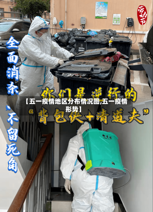 【五一疫情地区分布情况图,五一疫情形势】