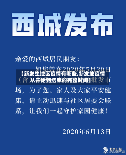 【新发生地区疫情有哪些,新发地疫情从开始到结束的完整时间】-第2张图片