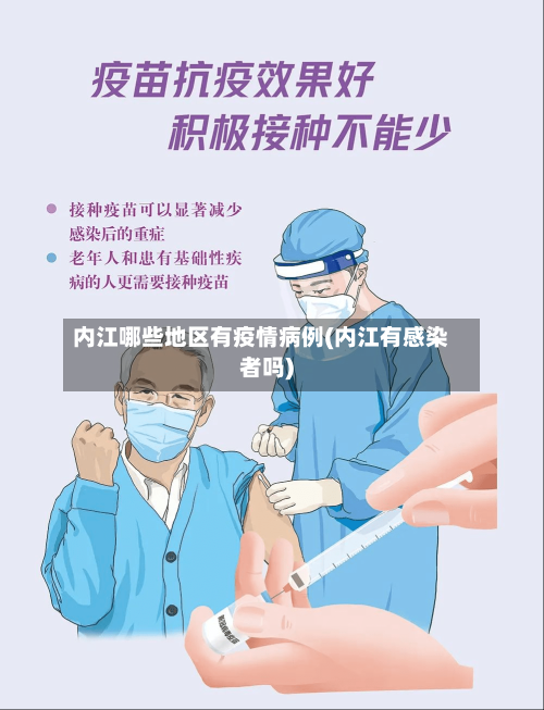 内江哪些地区有疫情病例(内江有感染者吗)
