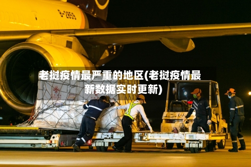 老挝疫情最严重的地区(老挝疫情最新数据实时更新)