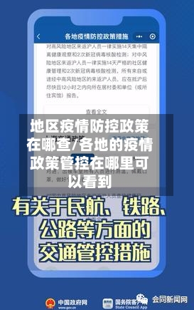 地区疫情防控政策在哪查/各地的疫情政策管控在哪里可以看到