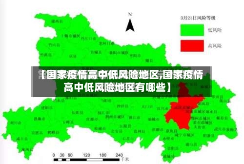 【国家疫情高中低风险地区,国家疫情高中低风险地区有哪些】-第2张图片