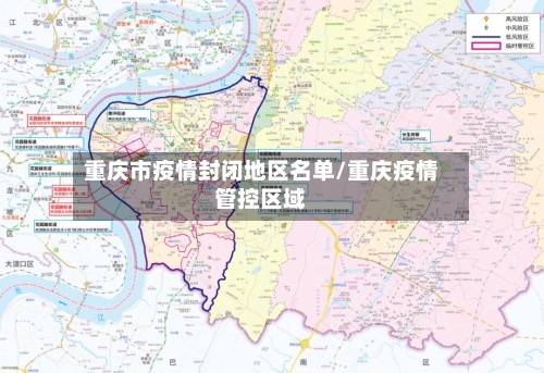重庆市疫情封闭地区名单/重庆疫情管控区域-第2张图片
