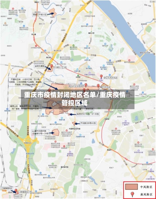 重庆市疫情封闭地区名单/重庆疫情管控区域-第3张图片