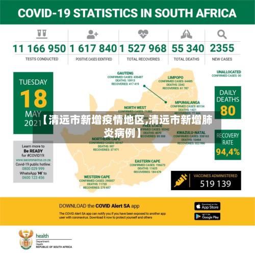 【清远市新增疫情地区,清远市新增肺炎病例】