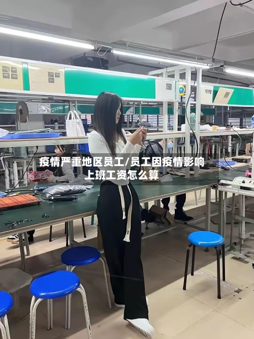 疫情严重地区员工/员工因疫情影响上班工资怎么算