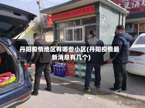 丹阳疫情地区有哪些小区(丹阳疫情最新消息有几个)