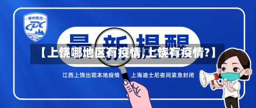 【上饶哪地区有疫情,上饶有疫情?】