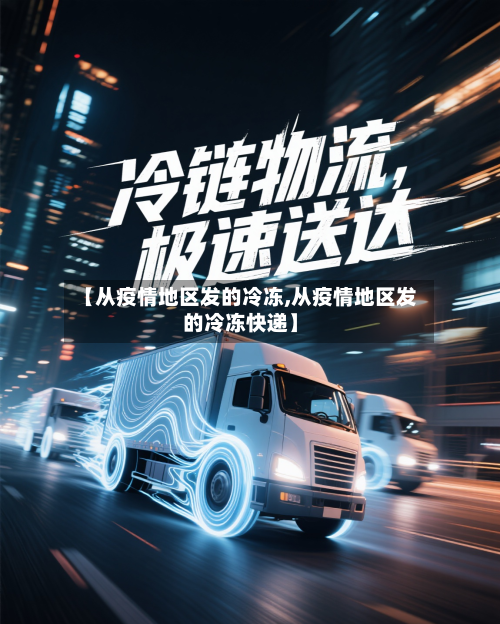 【从疫情地区发的冷冻,从疫情地区发的冷冻快递】