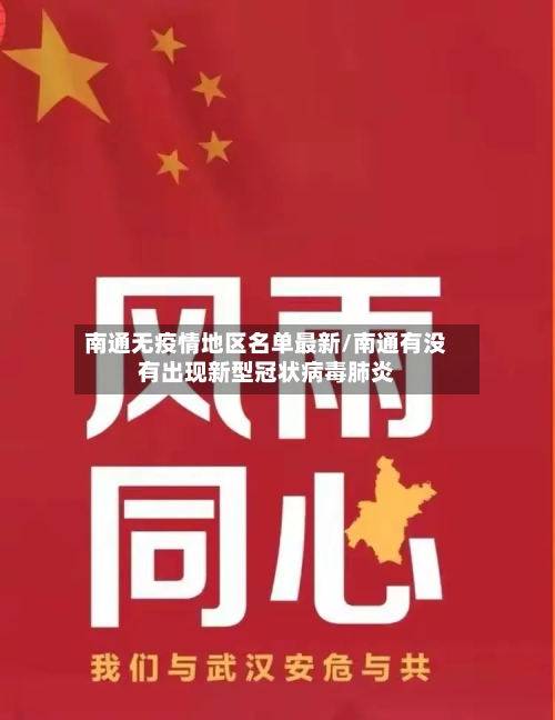 南通无疫情地区名单最新/南通有没有出现新型冠状病毒肺炎