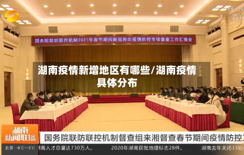 湖南疫情新增地区有哪些/湖南疫情具体分布-第3张图片