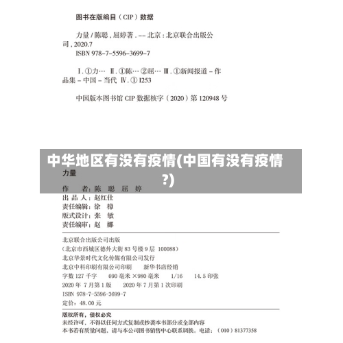 中华地区有没有疫情(中国有没有疫情?)