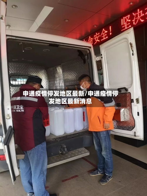 申通疫情停发地区最新/申通疫情停发地区最新消息