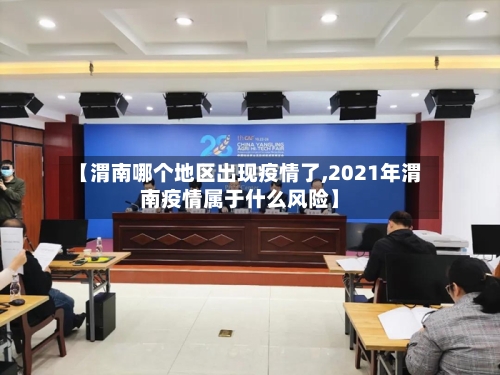 【渭南哪个地区出现疫情了,2021年渭南疫情属于什么风险】-第2张图片