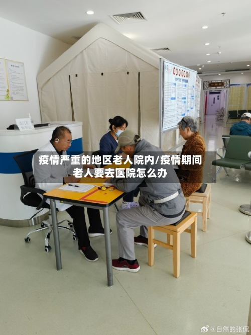 疫情严重的地区老人院内/疫情期间老人要去医院怎么办