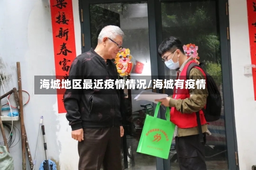 海城地区最近疫情情况/海城有疫情-第2张图片