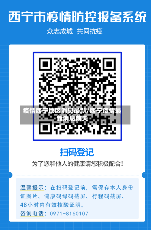 疫情西宁地区消息最新/西宁疫情最新消息前天-第2张图片