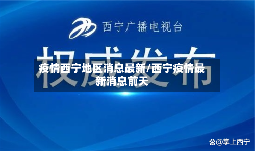 疫情西宁地区消息最新/西宁疫情最新消息前天