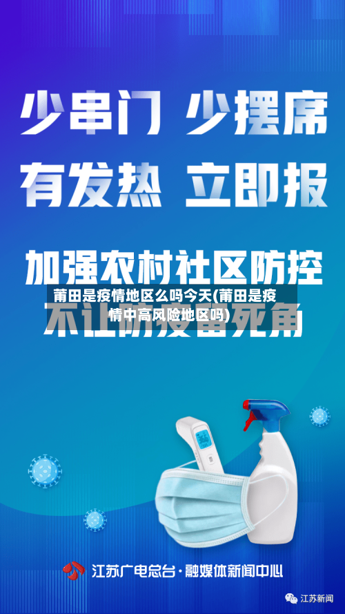 莆田是疫情地区么吗今天(莆田是疫情中高风险地区吗)