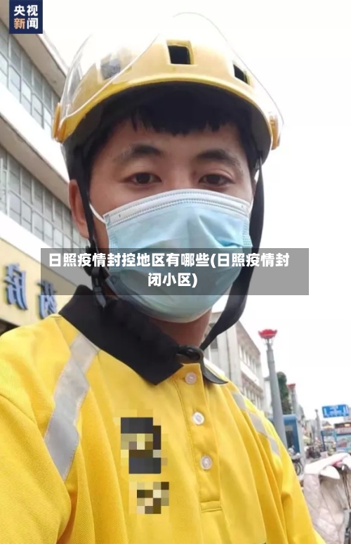 日照疫情封控地区有哪些(日照疫情封闭小区)-第2张图片