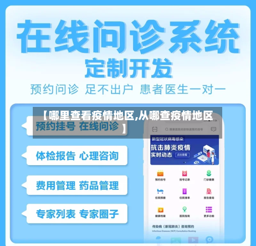 【哪里查看疫情地区,从哪查疫情地区】-第2张图片