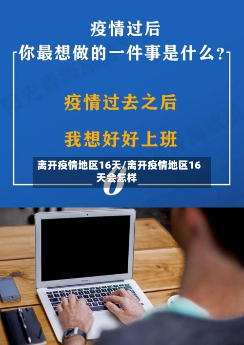 离开疫情地区16天/离开疫情地区16天会怎样-第2张图片